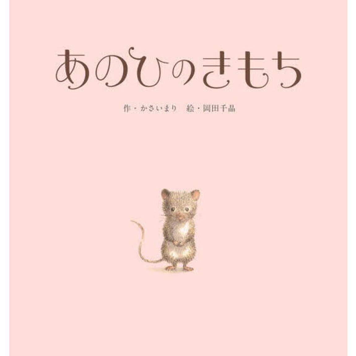 あのひのきもち