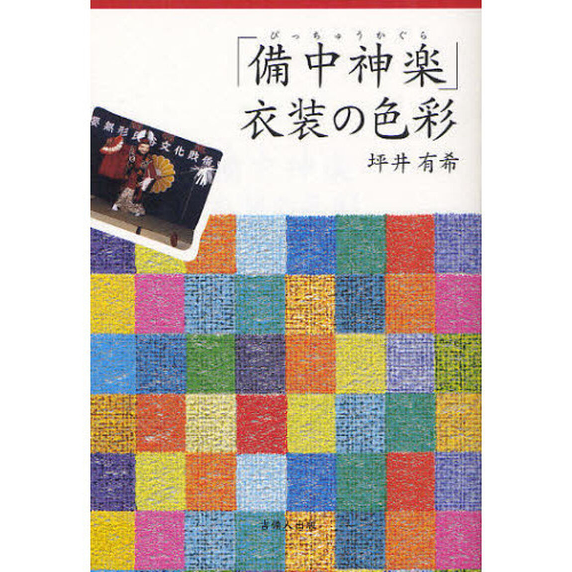 「備中神楽」衣装の色彩
