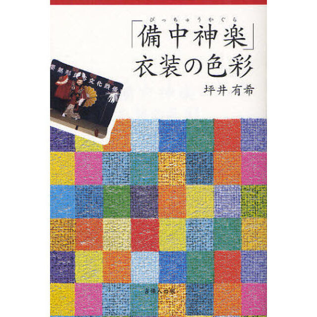 「備中神楽」衣装の色彩