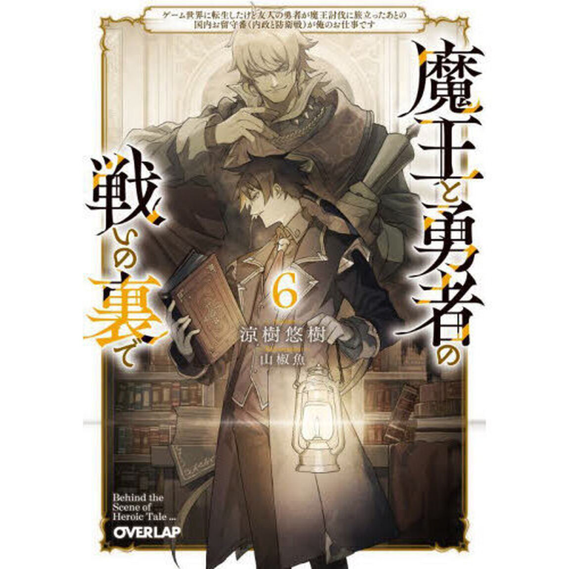 魔王と勇者の戦いの裏で　ゲーム世界に転生したけど友人の勇者が魔王討伐に旅立ったあとの国内お留守番（内政と防衛戦）が俺のお仕事です　６