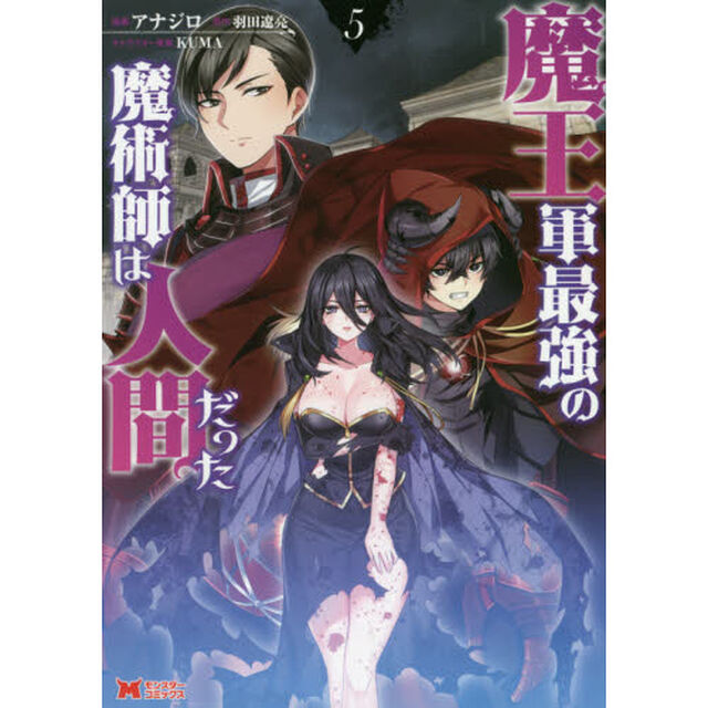 魔王軍最強の魔術師は人間だった　５