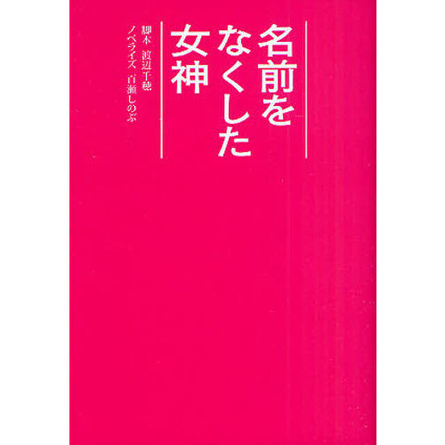 名前をなくした女神