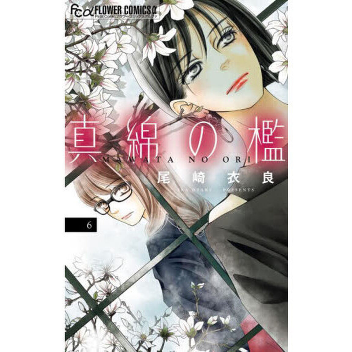 真綿の檻　６