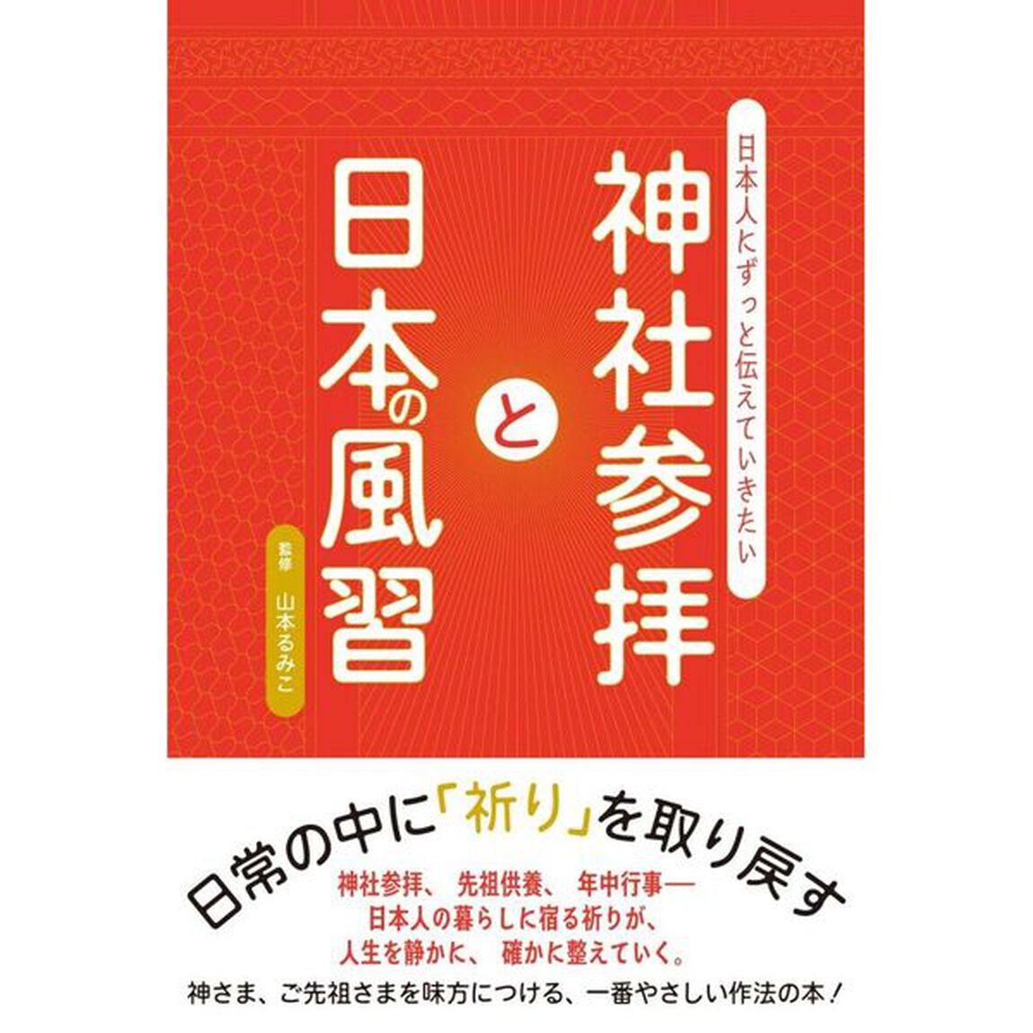 神社参拝と日本の風習　日本人にずっと伝えていきたい