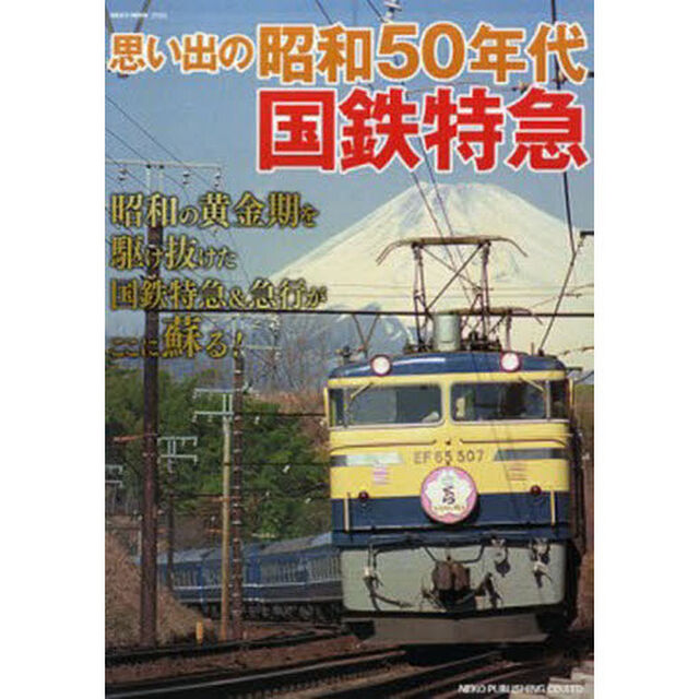 思い出の昭和５０年代　国鉄特急