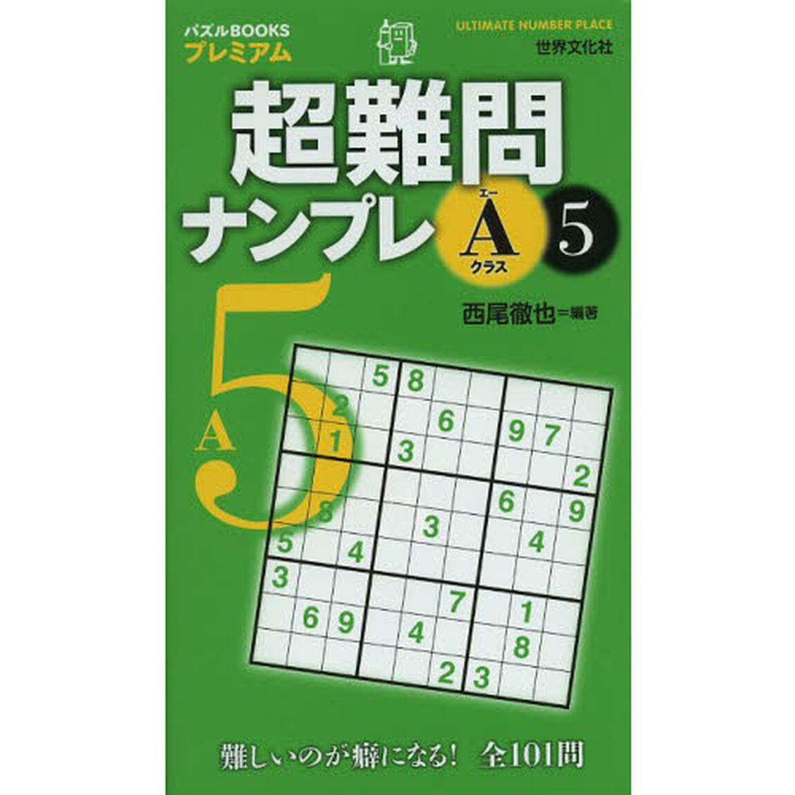 超難問ナンプレＡクラス　５