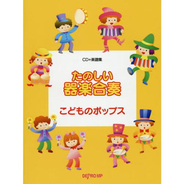楽譜　たのしい器楽合奏　こどものポップス