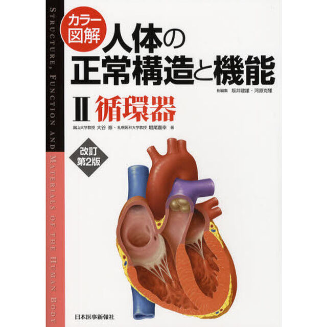 カラー図解人体の正常構造と機能　２「改訂第２版」「循環器」