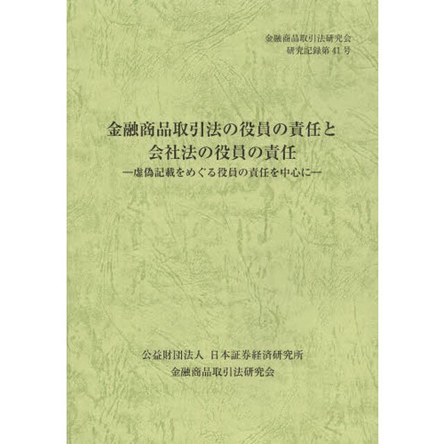 金融商品取引法の役員の責任と会社法の役員の責任　虚偽記載をめぐる役員の責任を中心に