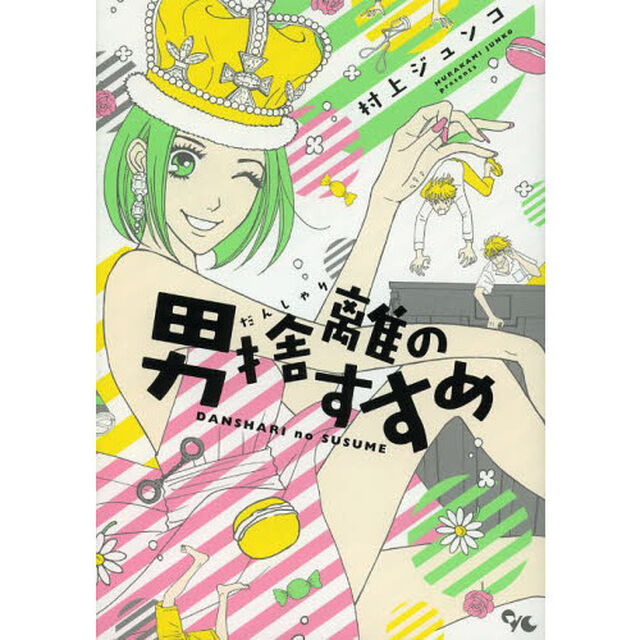 男捨離のすすめ