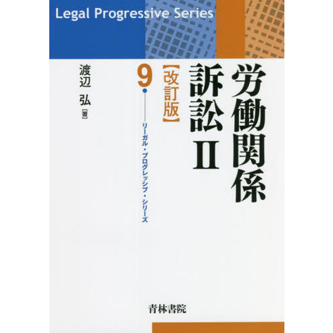 労働関係訴訟　２「改訂版」
