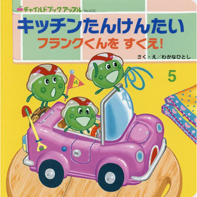 キッチンたんけんたいフランクくんをすくえ！