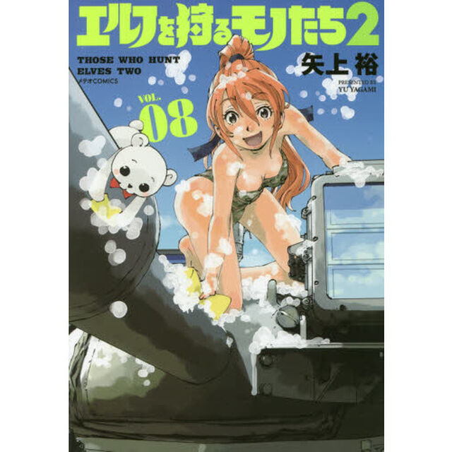エルフを狩るモノたち２　ＶＯＬ．０８