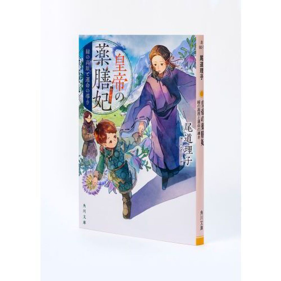 皇帝の薬膳妃　〔６〕「緑の高原と運命の導き」
