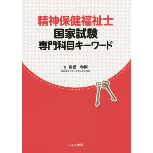 精神保健福祉士国家試験専門科目キーワード