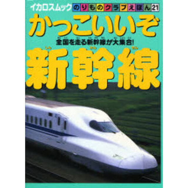 かっこいいぞ新幹線　全国を走る新幹線が大集合！