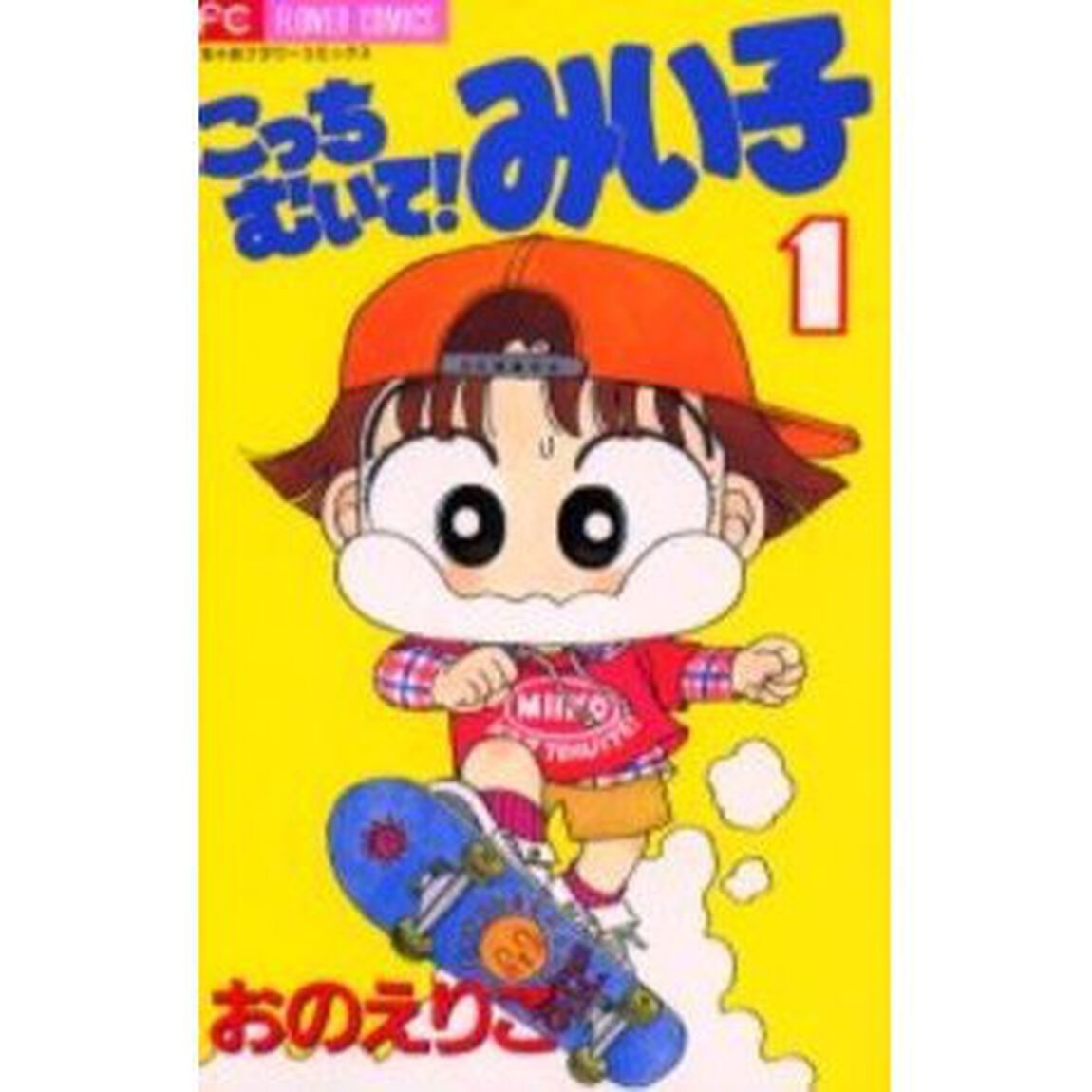 こっちむいて！みい子 1