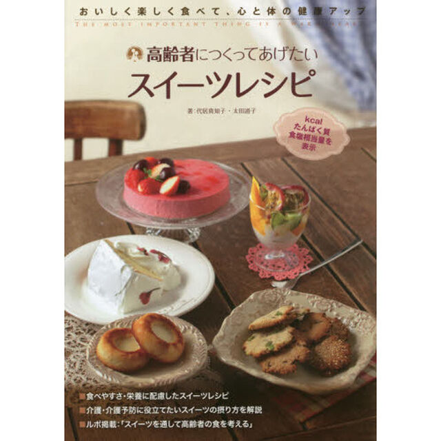 高齢者につくってあげたいスイーツレシピ　おいしく楽しく食べて、心と体の健康アップ　ＴＨＥ　ＭＯＳＴ　ＩＭＰＯＲＴＡＮＴ　ＴＨＩＮＧ　ＩＳ　Ａ　ＷＡＲＭ　ＨＥＡＲＴ．