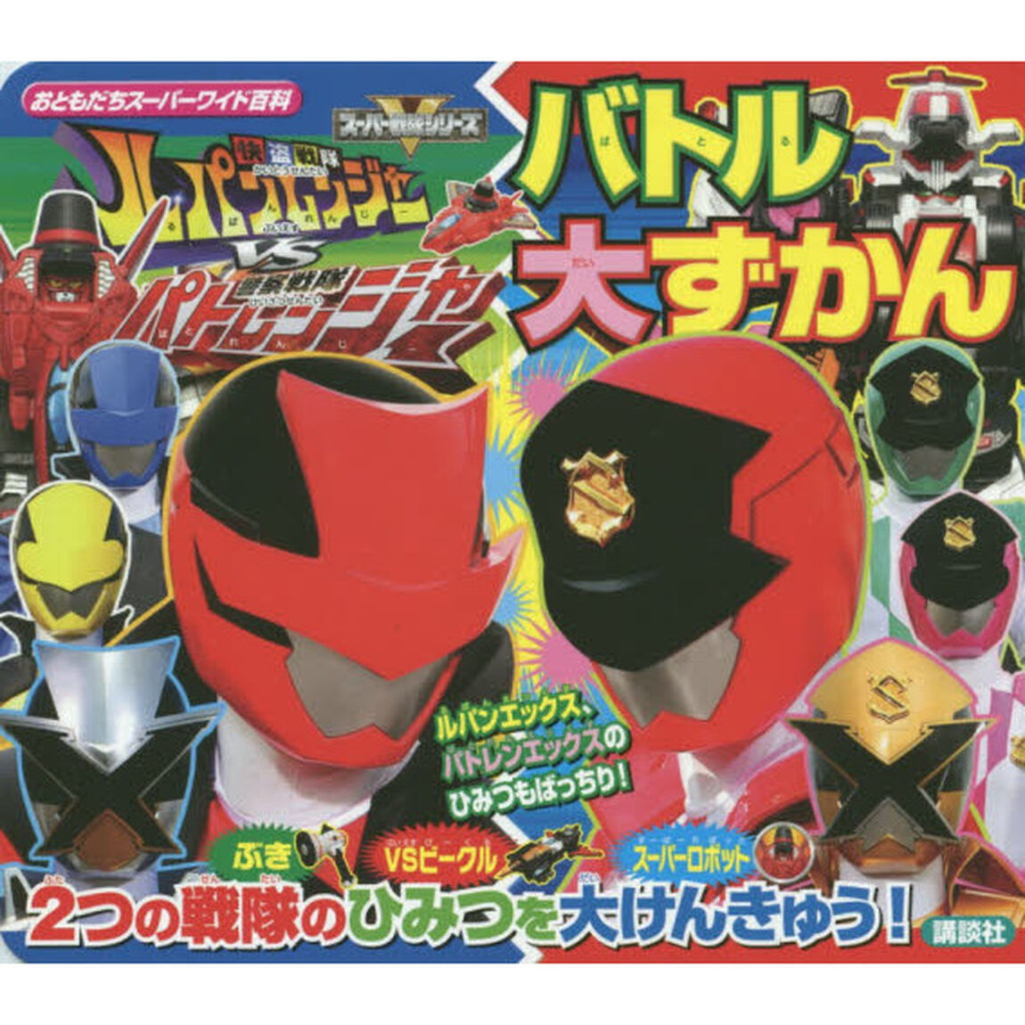 快盗戦隊ルパンレンジャーＶＳ警察戦隊パトレンジャーバトル大ずかん