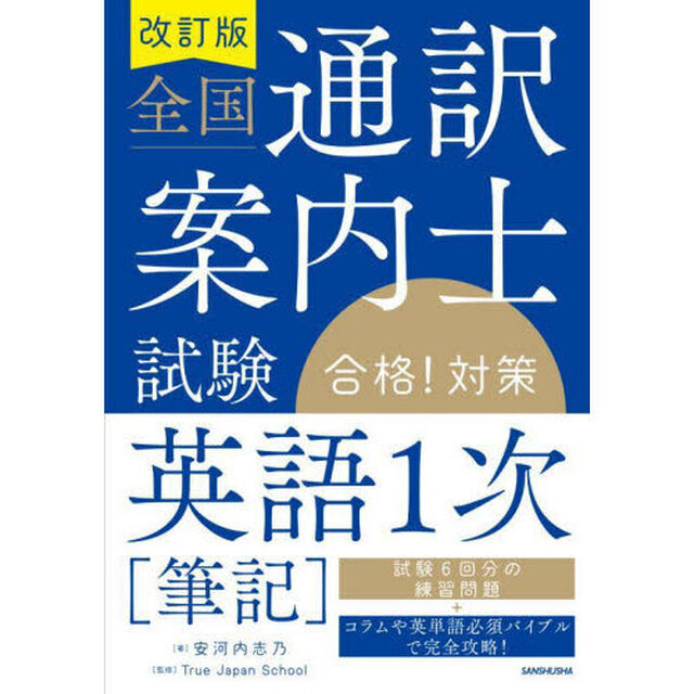 全国通訳案内士試験合格！対策英語１次〈筆記〉「改訂版」
