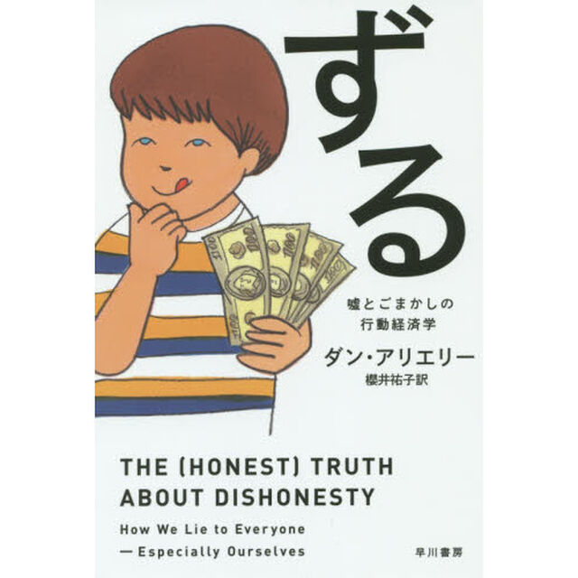 ずる　嘘とごまかしの行動経済学