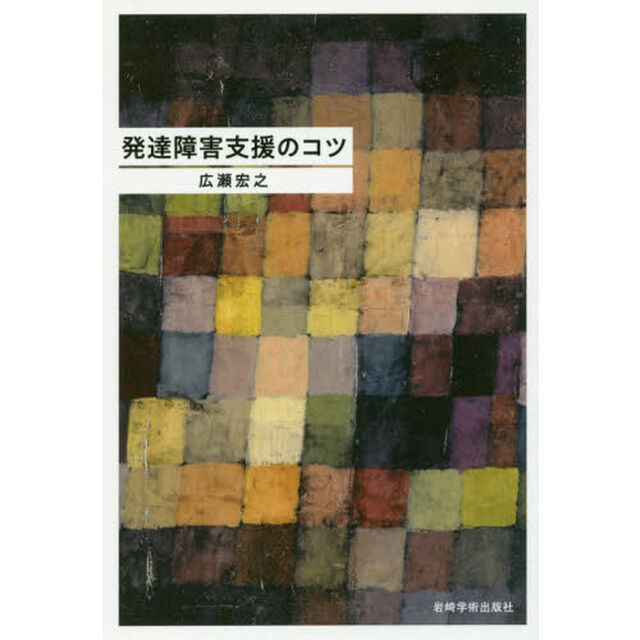 発達障害支援のコツ