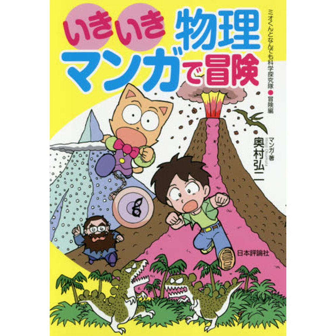 いきいき物理マンガで冒険