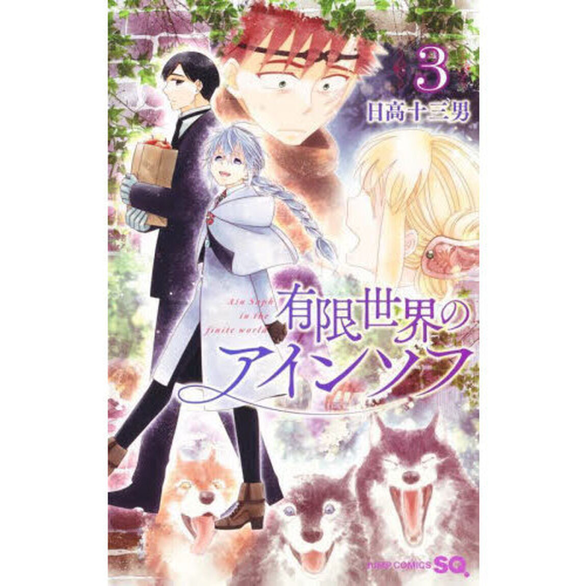 有限世界のアインソフ　３