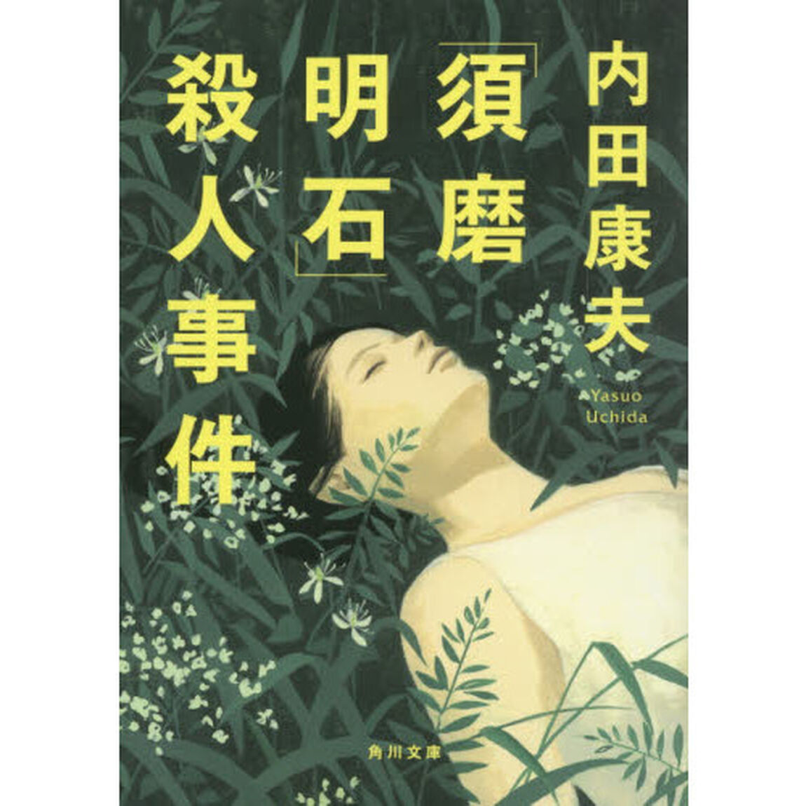 「須磨明石」殺人事件