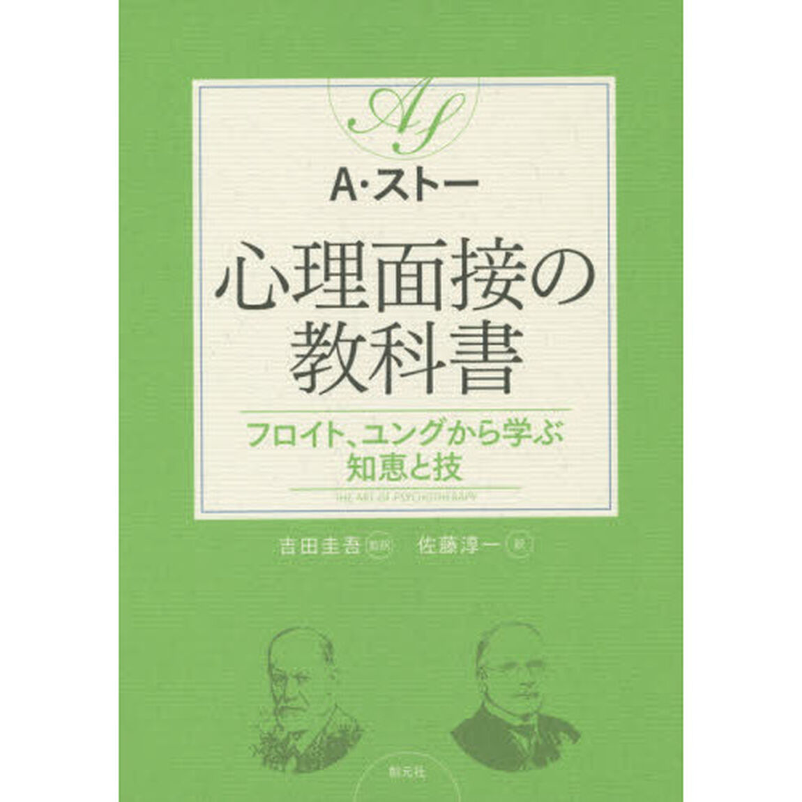 心理面接の教科書　フロイト、ユングから学ぶ知恵と技