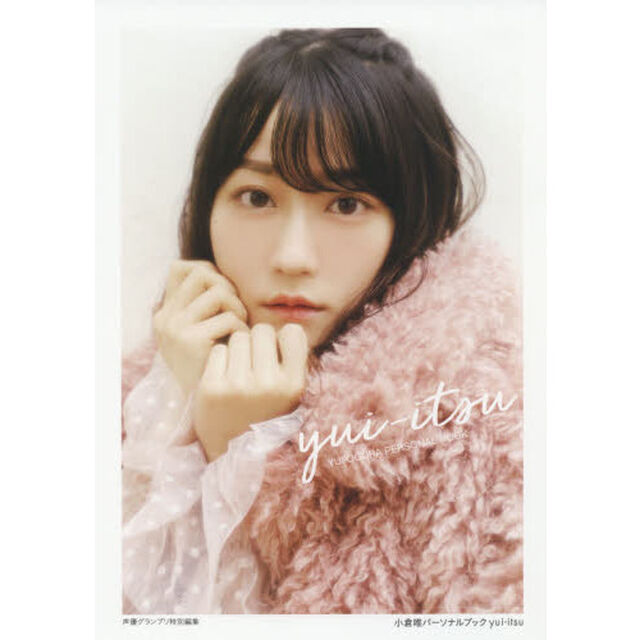 ｙｕｉ‐ｉｔｓｕ　小倉唯パーソナルブック