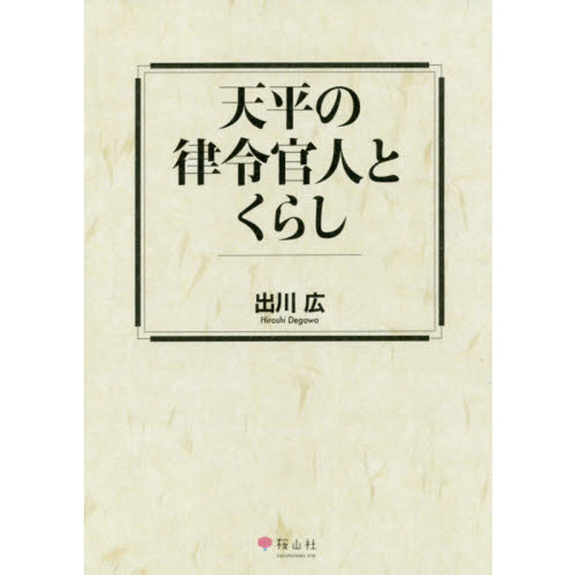 天平の律令官人とくらし