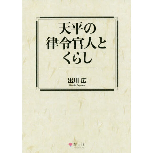 天平の律令官人とくらし