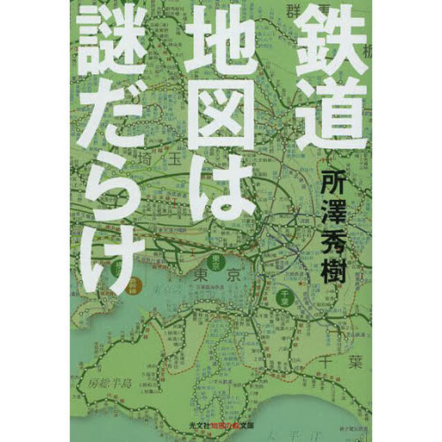 鉄道地図は謎だらけ