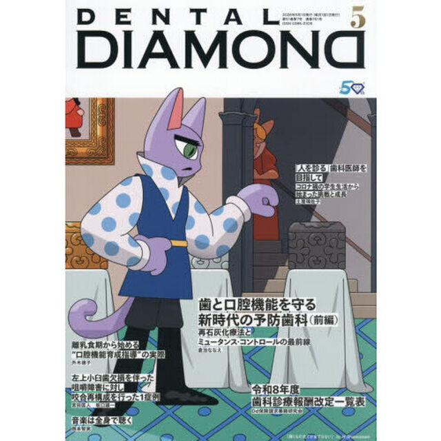 ＤＥＮＴＡＬ　ＤＩＡＭＯＮＤ　Ｖｏｌ．５１（２０２６ＭＡＹ）「歯と口腔機能を守る新時代の予防歯科　前編」