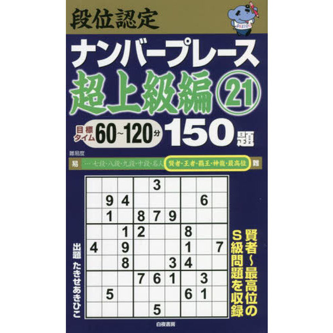段位認定ナンバープレース超上級編１５０題　２１