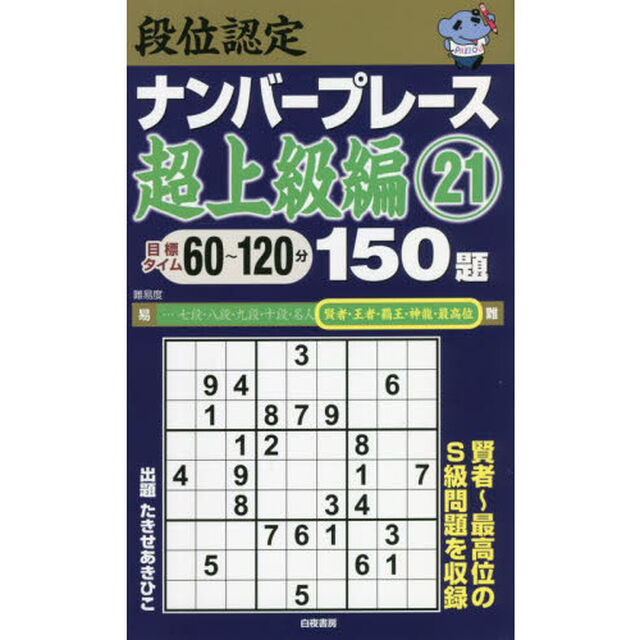 段位認定ナンバープレース超上級編１５０題　２１