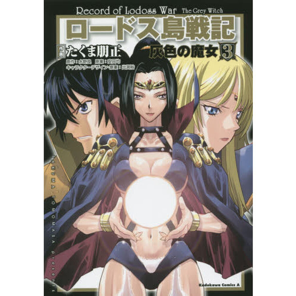 ロードス島戦記灰色の魔女　３