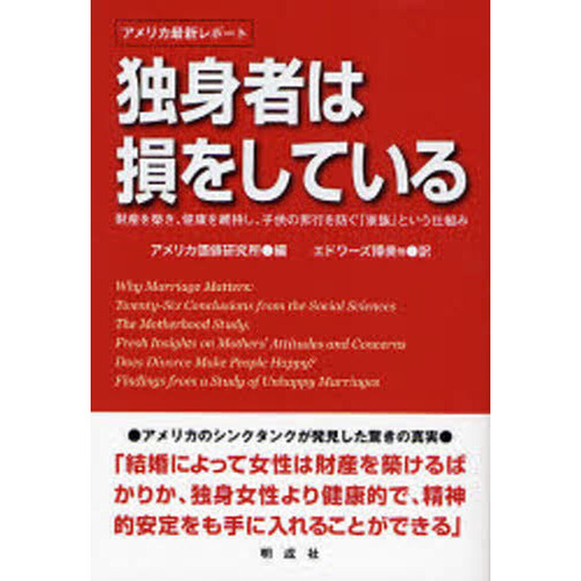 独身者は損をしている　財産を築き、健康を維持し、子供の非行を防ぐ「家族」という仕組み　アメリカ最新レポート