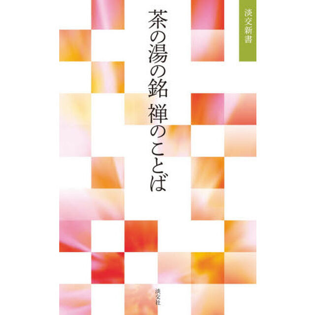 茶の湯の銘禅のことば