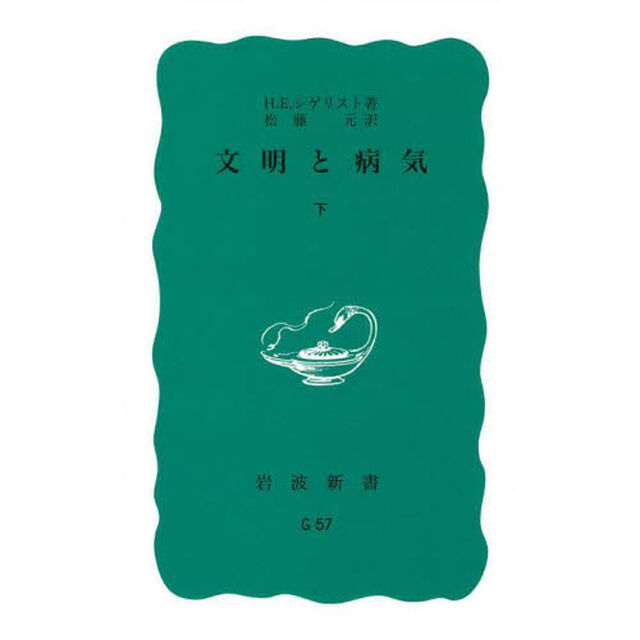 文明と病気　下