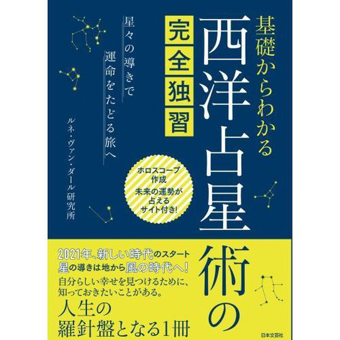 基礎からわかる西洋占星術の完全独習　星々の導きで運命をたどる旅へ