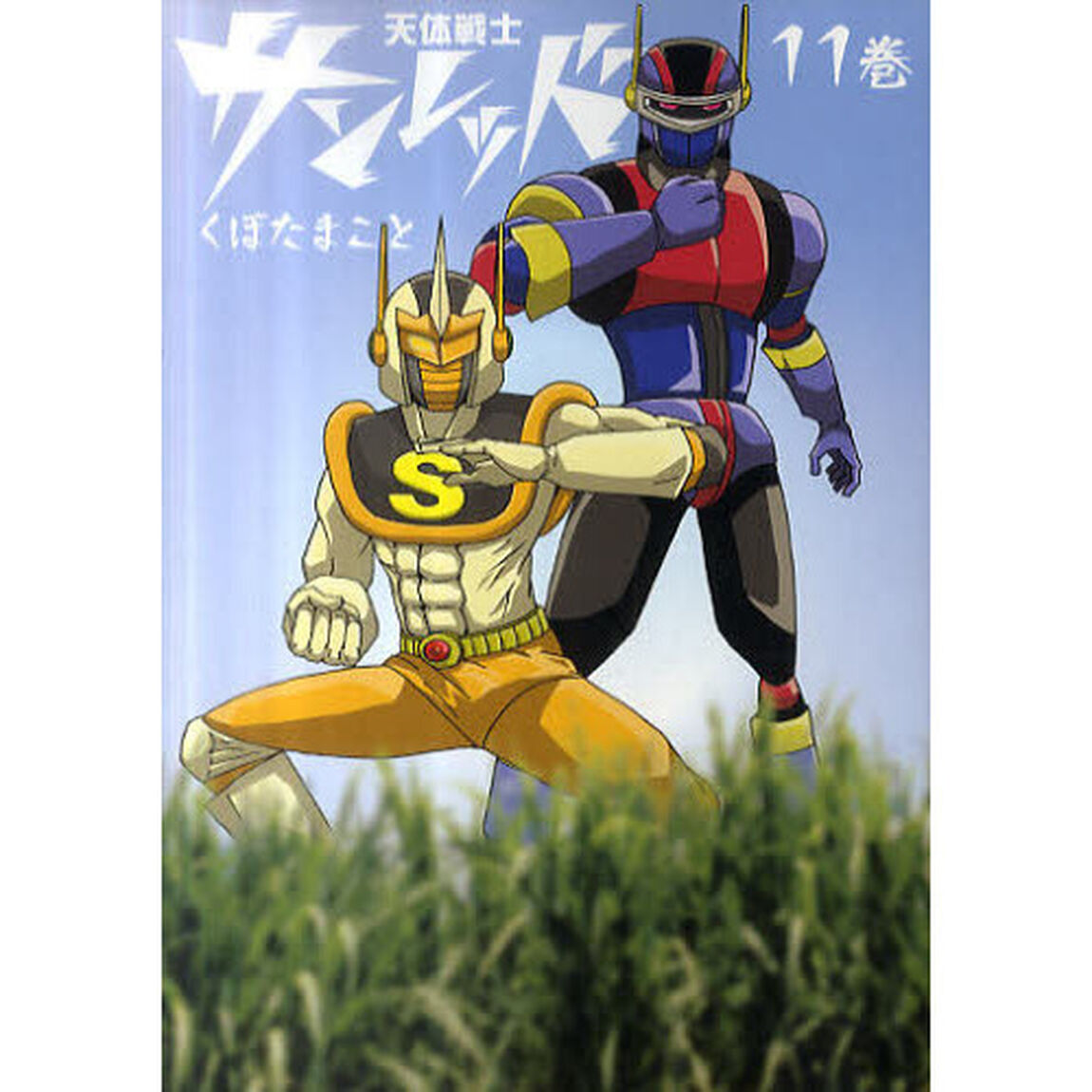 天体戦士サンレッド　１１