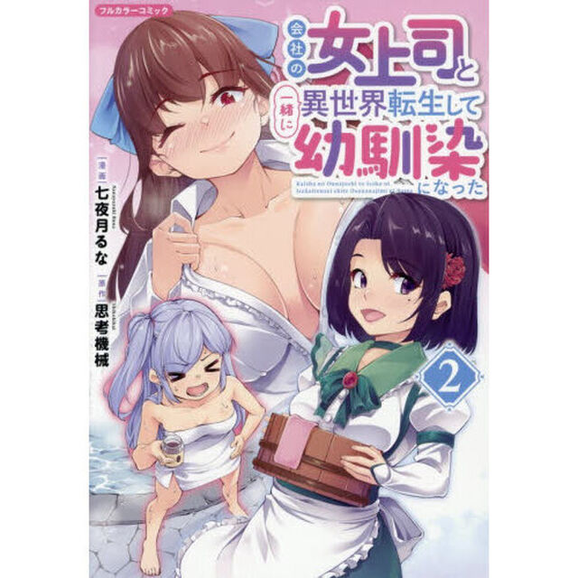 会社の女上司と一緒に異世界転生して幼馴染になった　フルカラーコミック　２