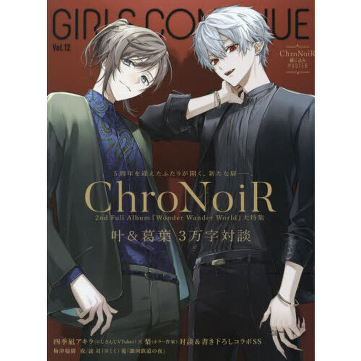 ＧＩＲＬＳ　ＣＯＮＴＩＮＵＥ　Ｖｏｌ．１２「ＣｈｒｏＮｏｉＲ叶＆葛葉３万字対談／四季凪アキラ&times;梨／梅津瑞樹」