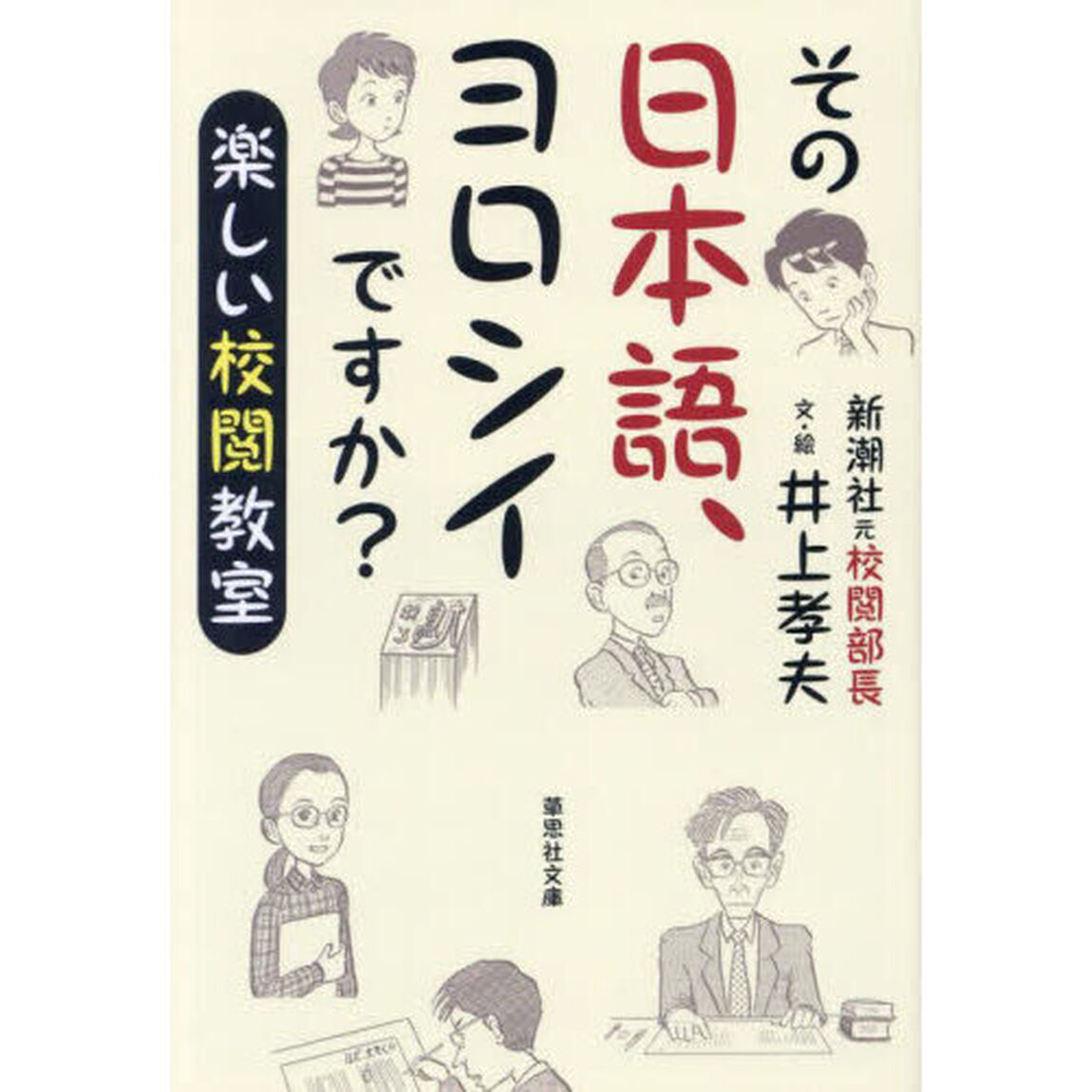その日本語、ヨロシイですか？　楽しい校閲教室