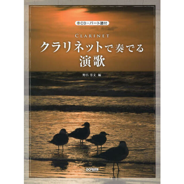 クラリネットで奏でる演歌