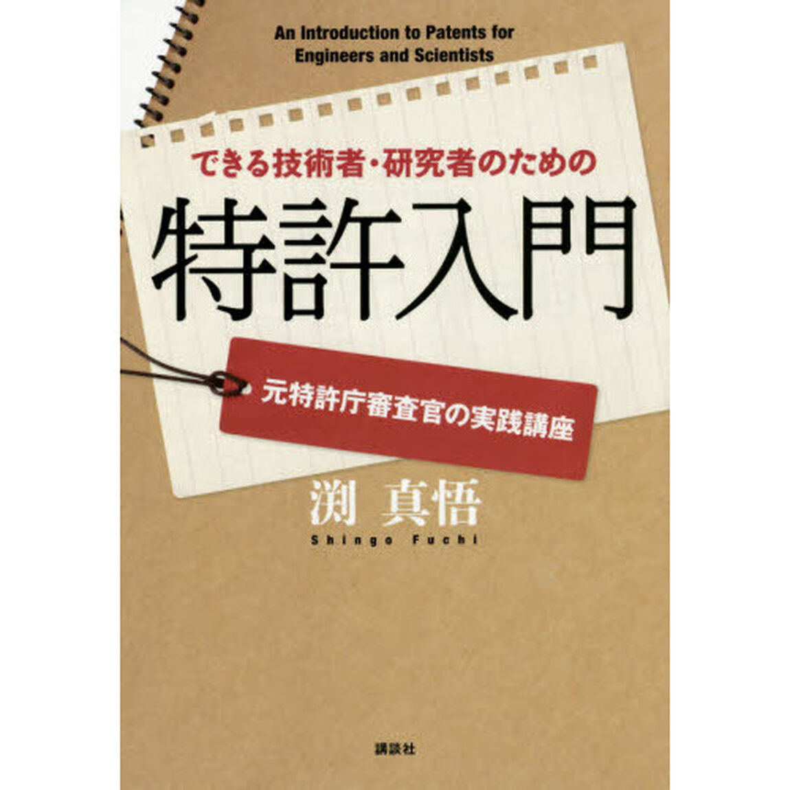 できる技術者・研究者のための特許入門　元特許庁審査官の実践講座