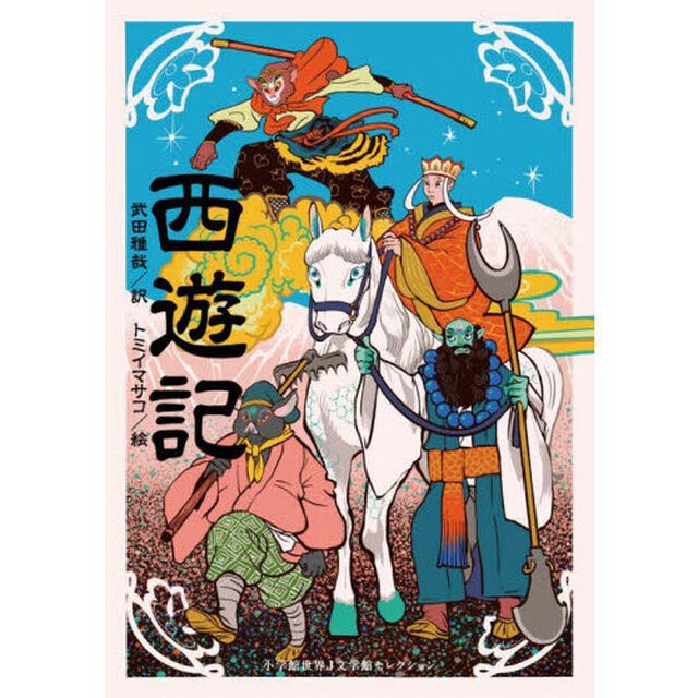 西遊記
