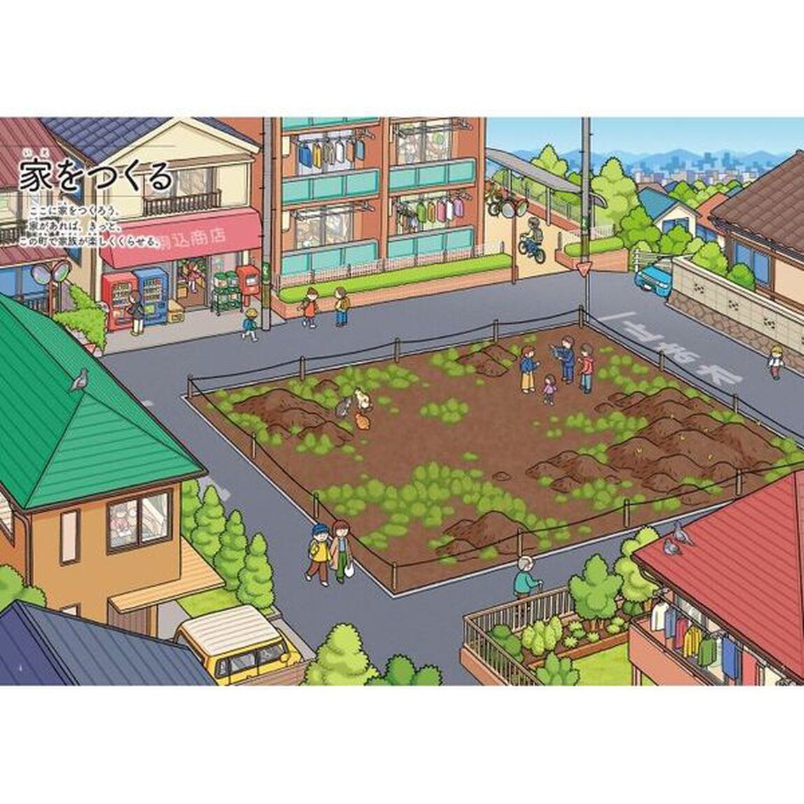 だんだんできてくる　まちたんけんにゴー！　６　おなじところから工事げんばを見つめてみた「家」